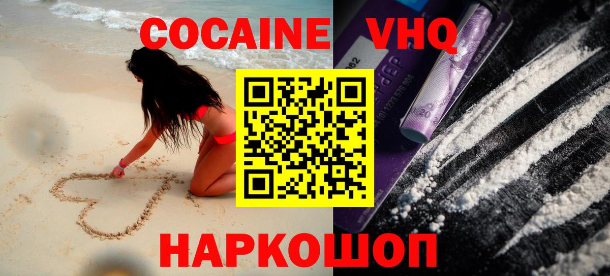 Кокаин VHQ Ессентуки